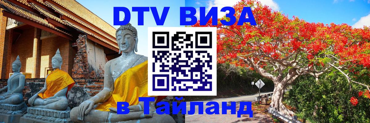 Купить DTV визу в Таиланд 