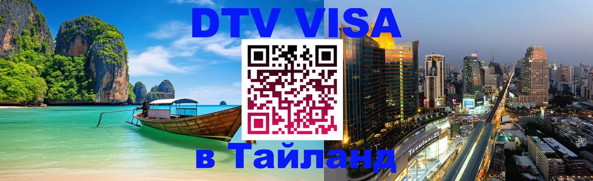 Цены на DTV визу в Таиланд — пакеты услуг, достаточно даже паспорта - 19.11.2025 