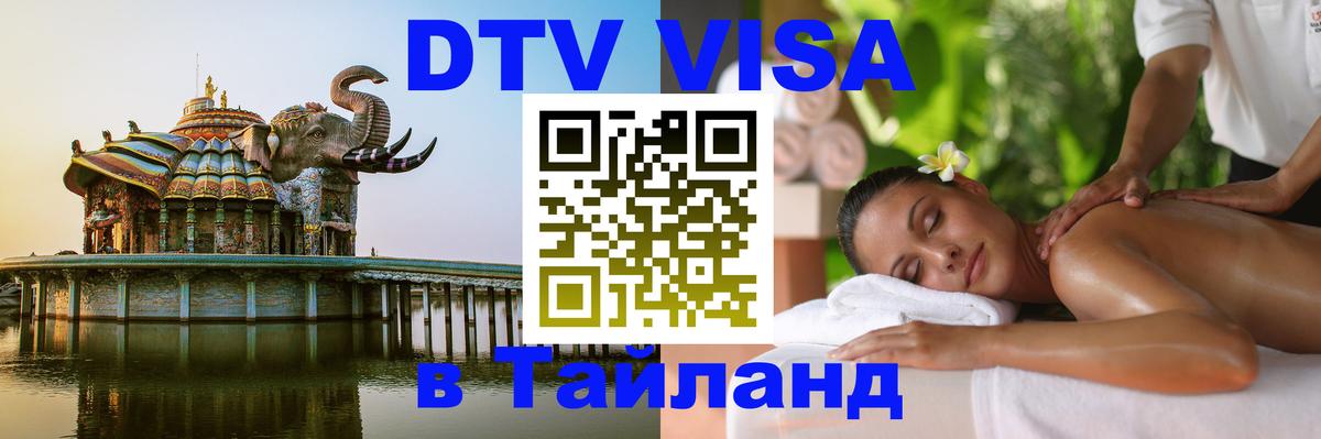ДТВ VISA Тайланд для фрилансеров 